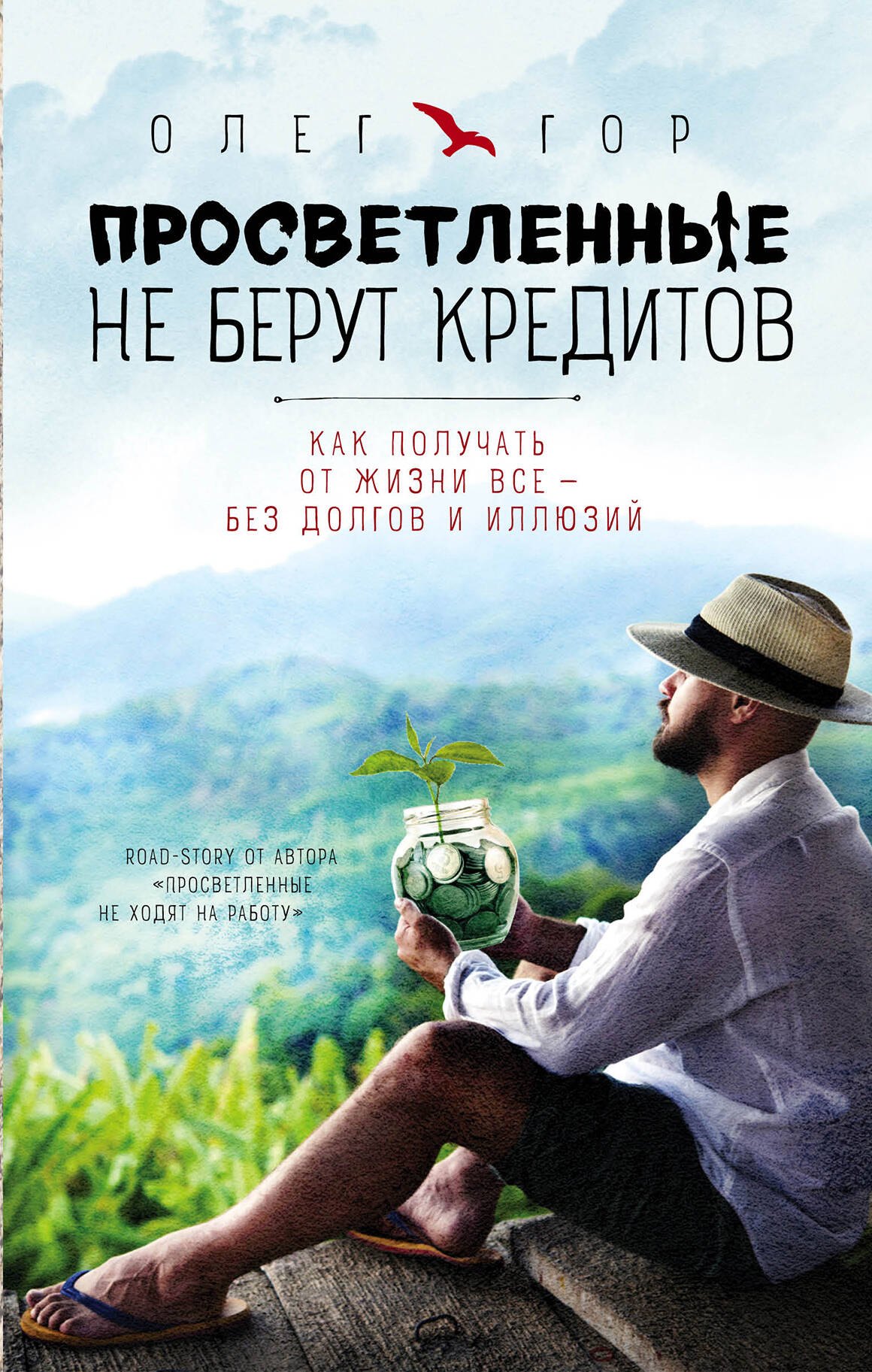 

Просветленные не берут кредитов