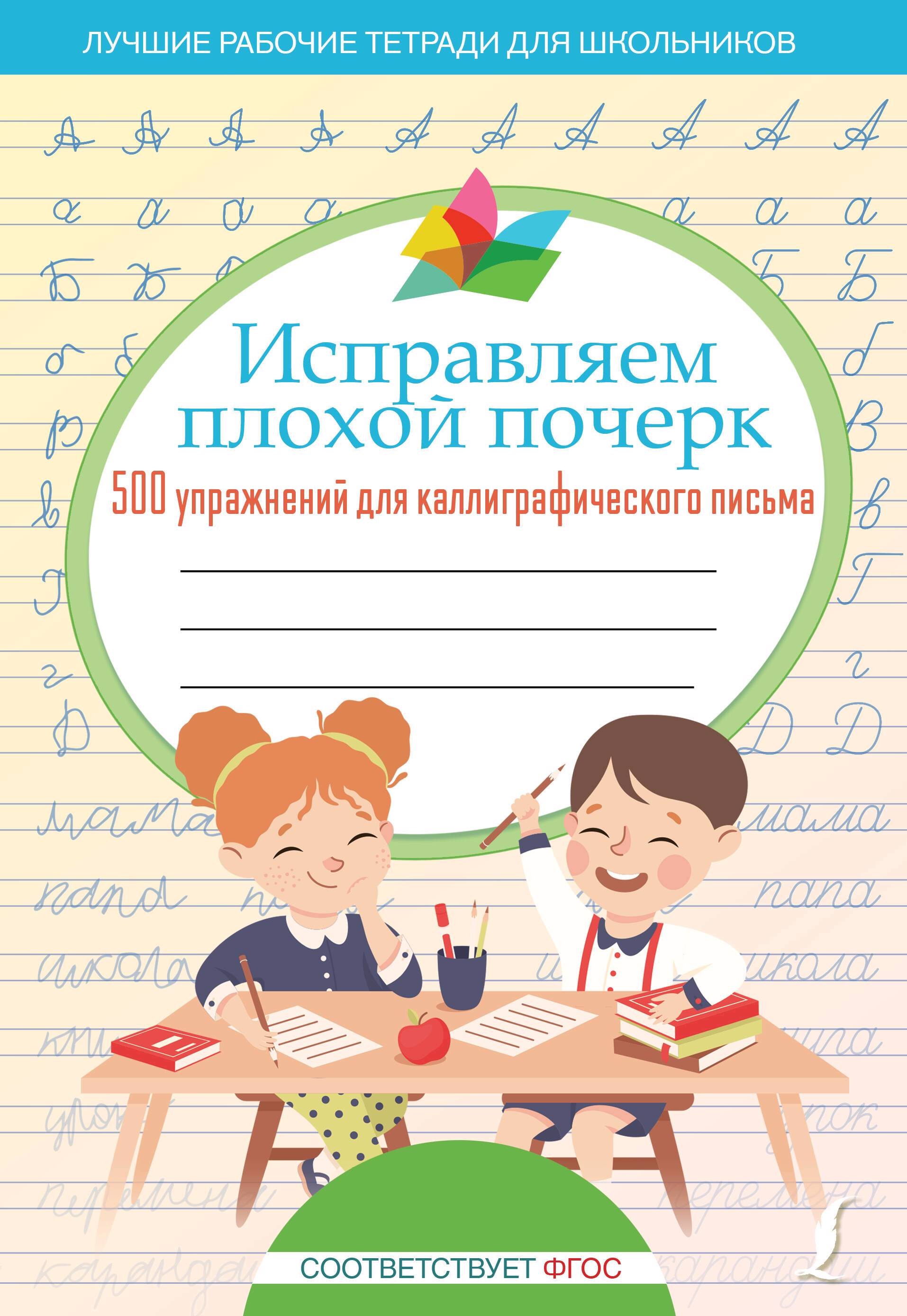 

Исправляем плохой почерк. 500 упражнений для каллиграфического письма