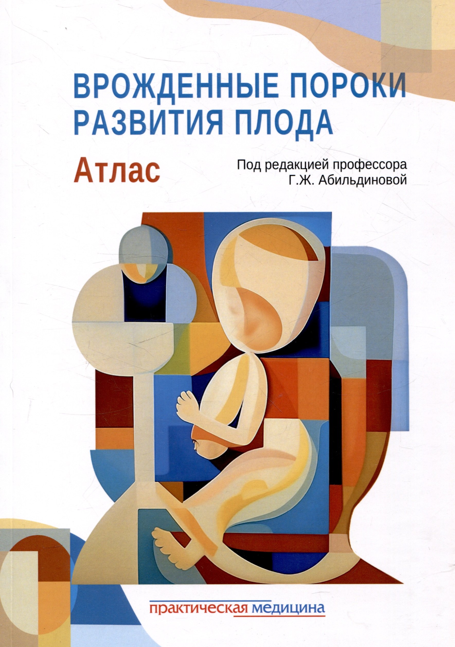 

Врожденные пороки развития плода: атлас