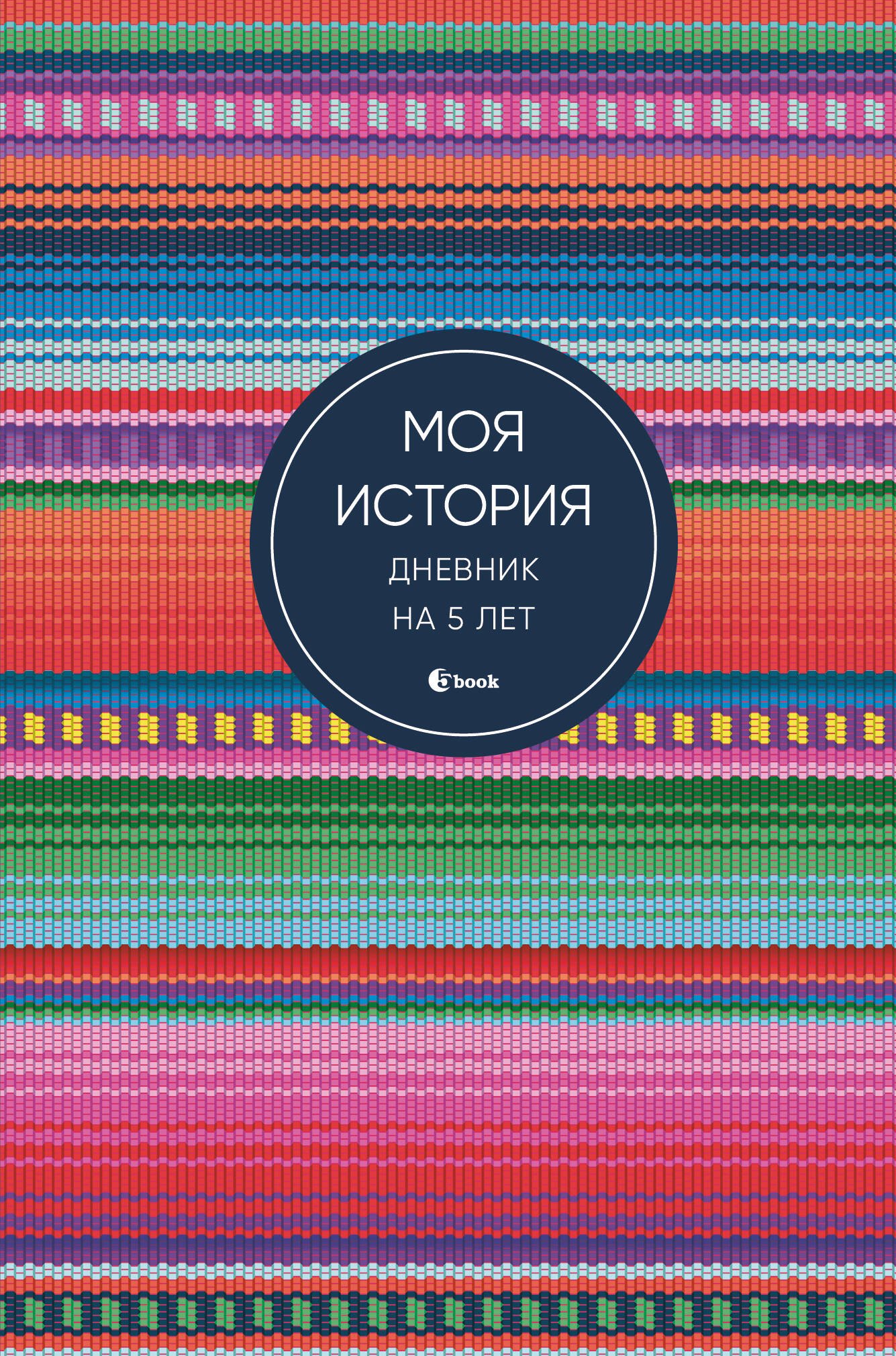 

Ежедневник недат. А6+ 184л "Моя история. Дневник на 5 лет (яркая этника)"