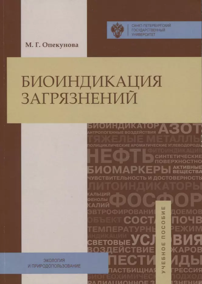 Биоиндикация загрязнений учебпособие 1379₽