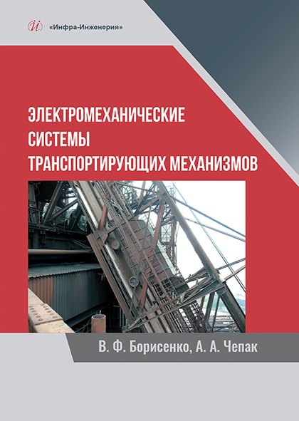 

Электромеханические системы транспортирующих механизмов. Монография