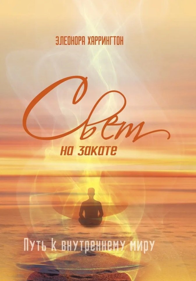 Свет на закате Путь к внутреннему миру 1699₽