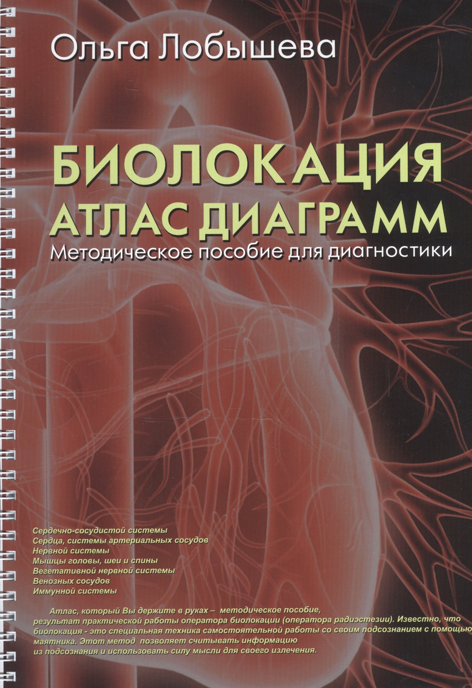 

Биолокация. Атлас диаграмм. Методическое пособие для диагностики