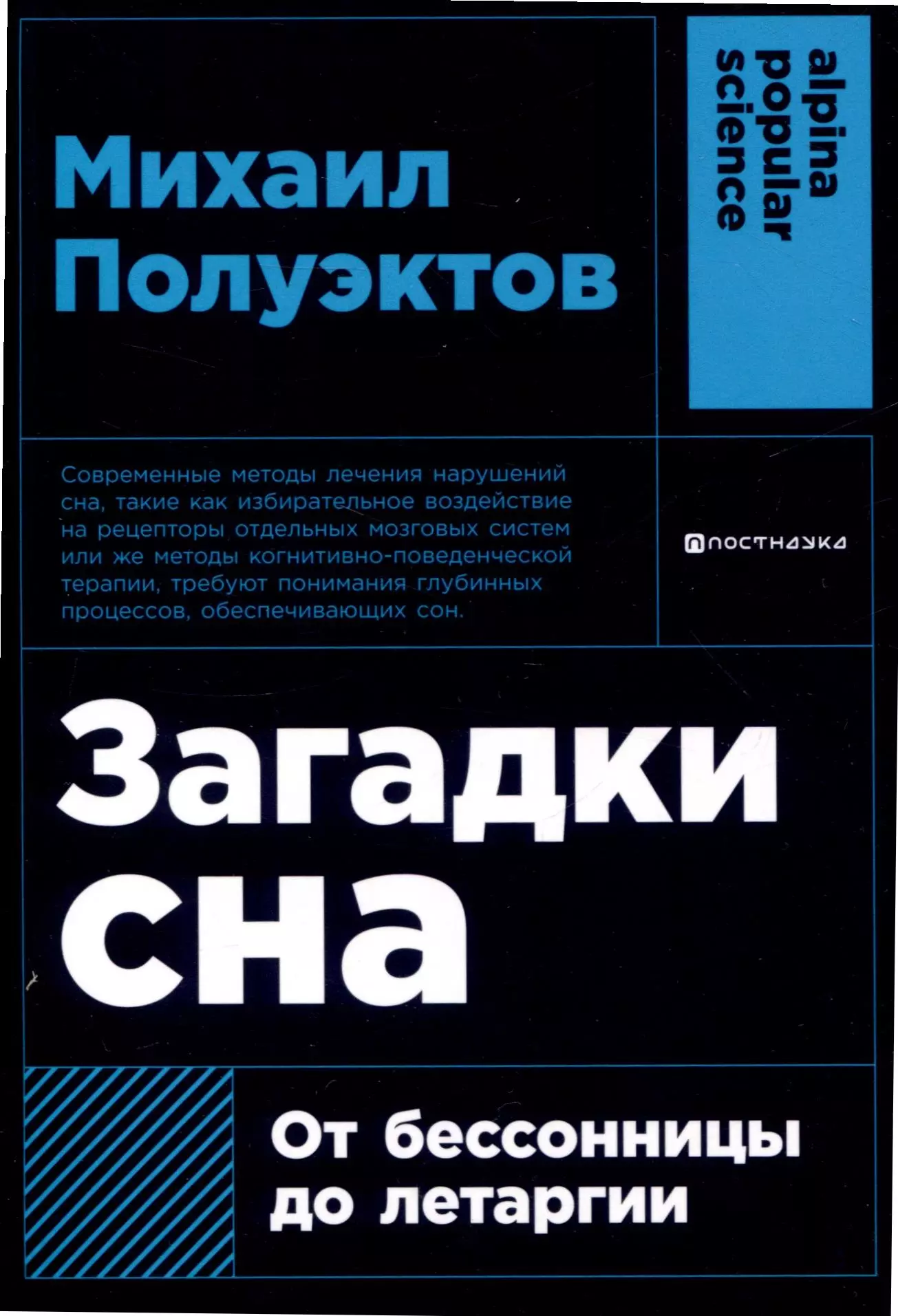 Загадки сна От бессонницы до летаргии 413₽