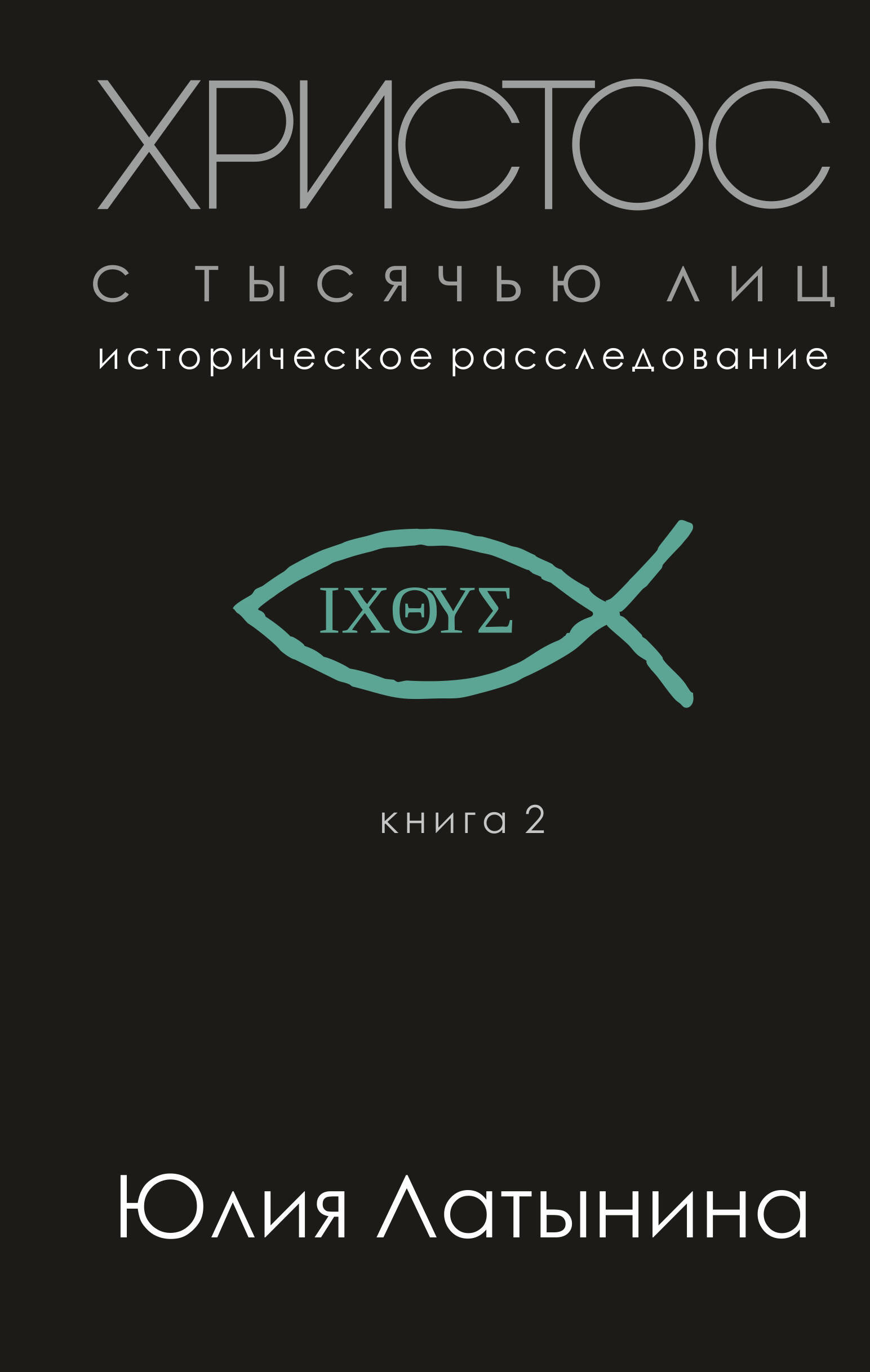 Христос с тысячью лиц. Историческое расследование. Книга 2