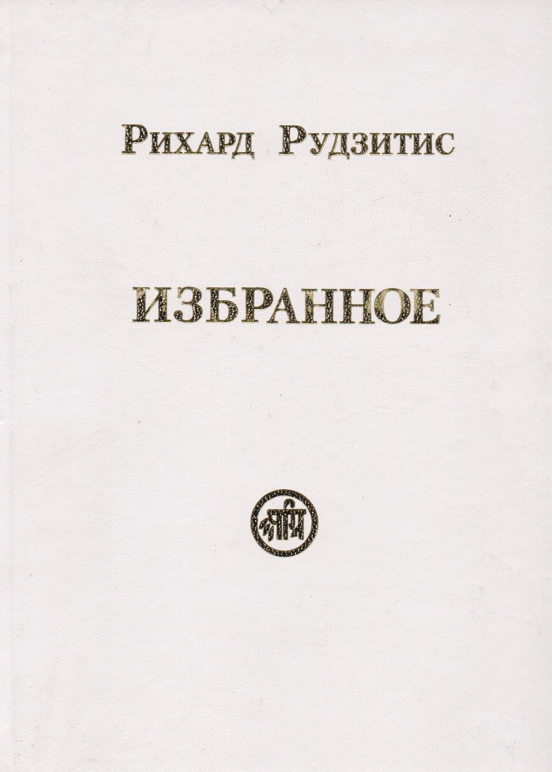 Рудзитис Рихард Яковлевич: Избранное