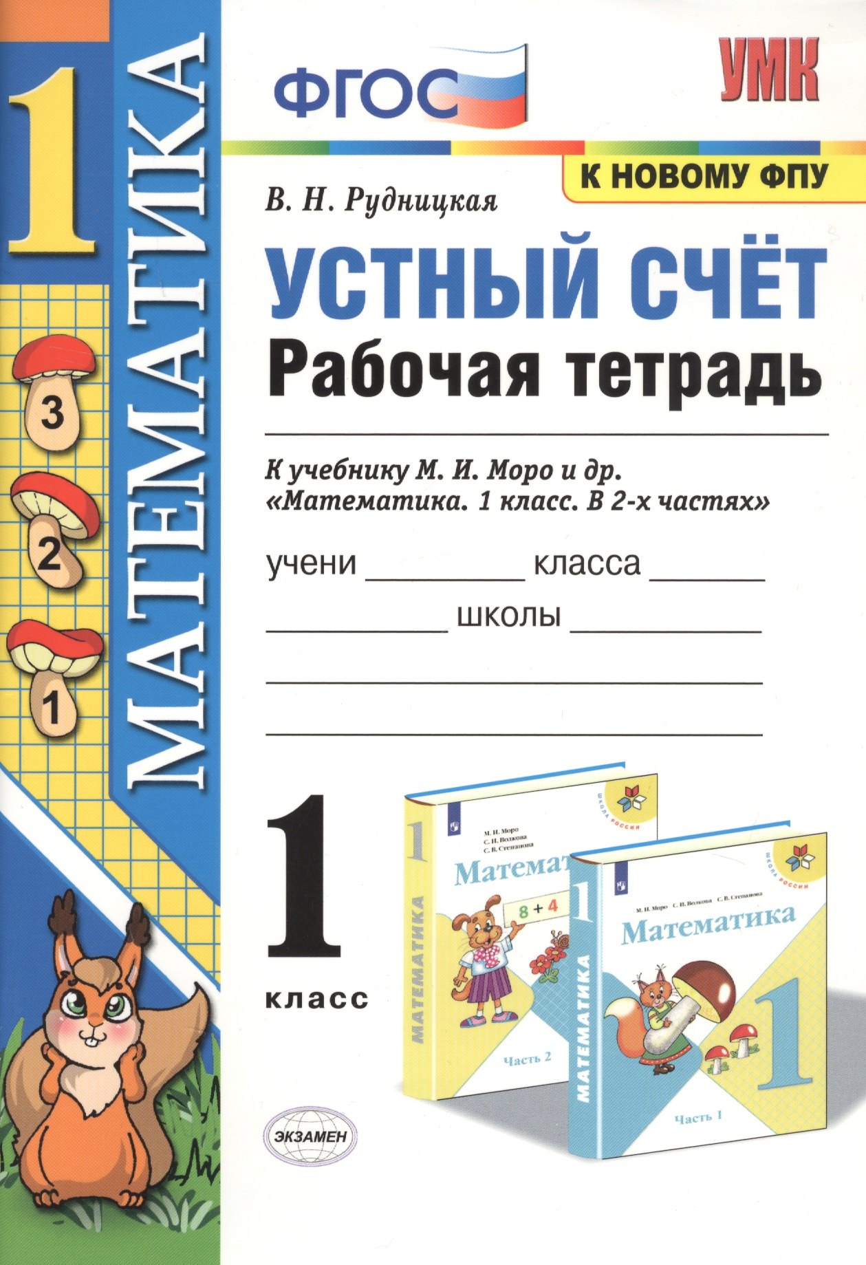 

Устный счет. 1 класс. Рабочая тетрадь. К учебнику М.И. Моро и др. "Математика"