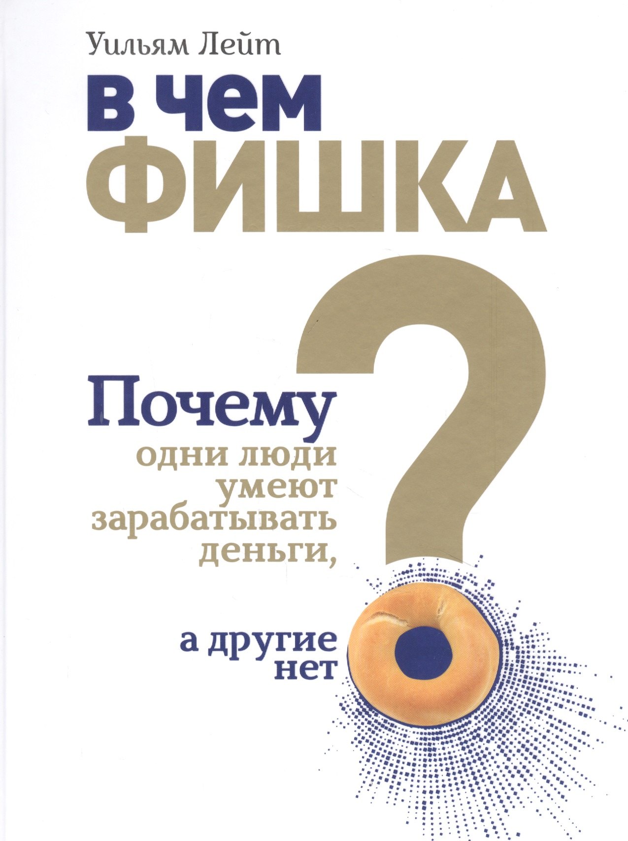 

В чем фишка Почему одни люди умеют зарабатывать деньги, а другие нет