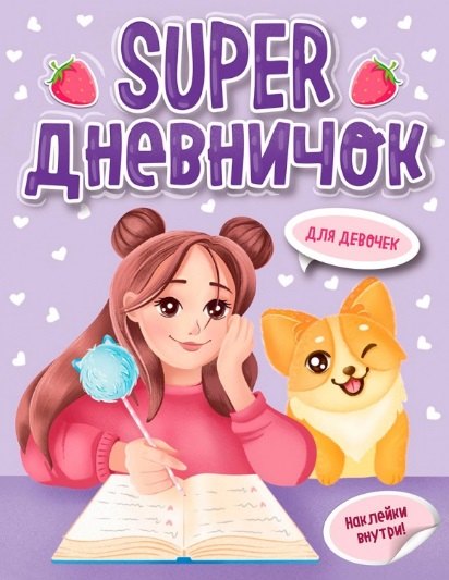 

Super ДНЕВНИЧОК ДЛЯ ДЕВОЧЕК с наклейками