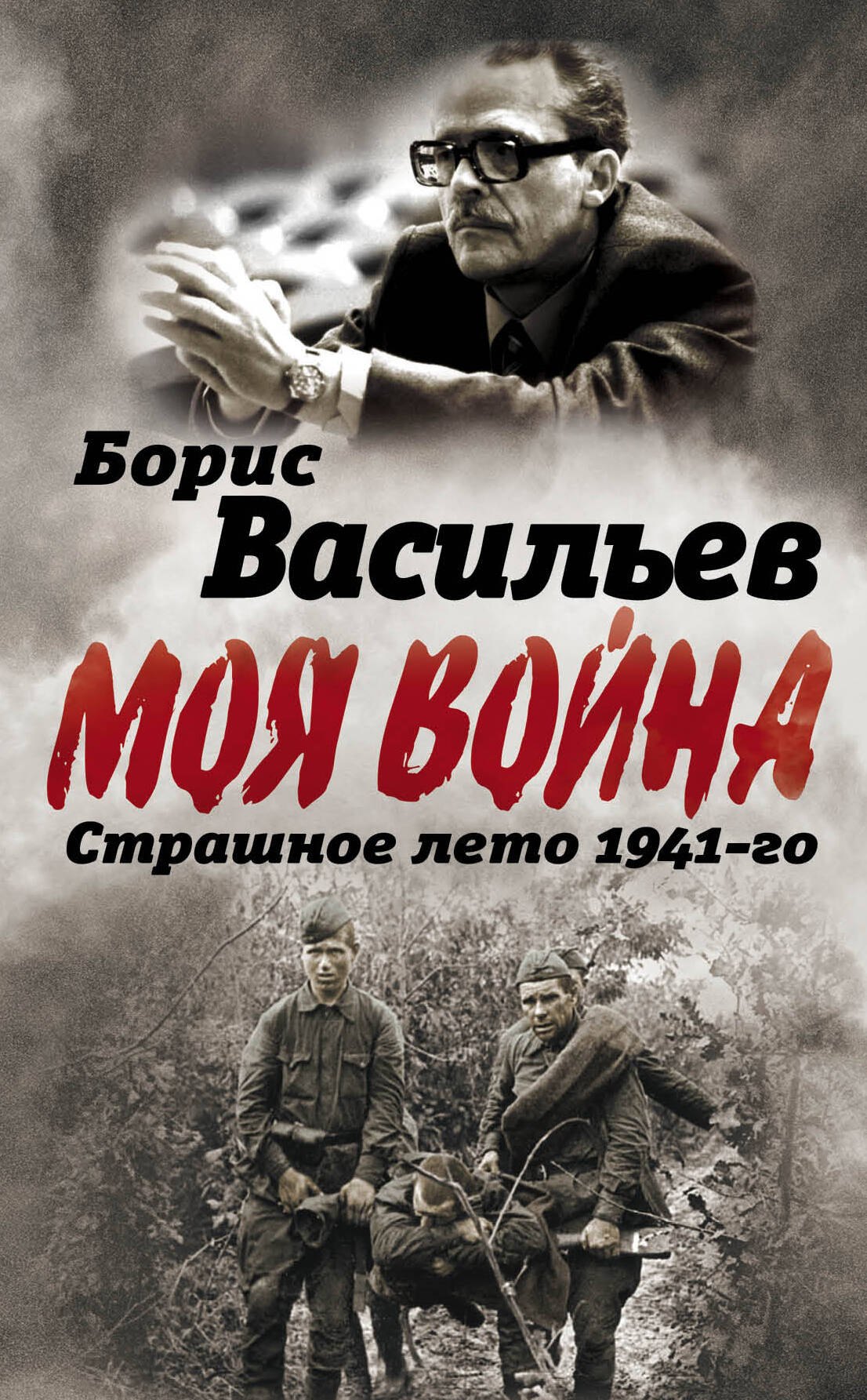 Васильев Борис Львович: В окружении. Страшное лето 1941-го
