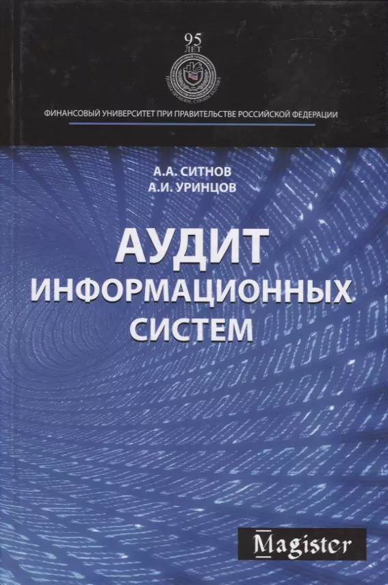 Аудит информационных систем 2483₽