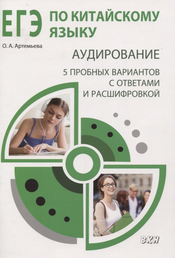 ЕГЭ по китайскому языку. Аудирование: 5 пробных вариантов с ответами и расшифровкой. Методическое пособие