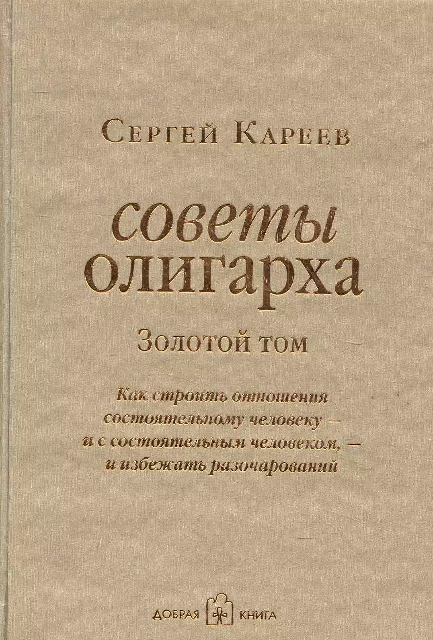 Советы олигарха Как строить отношения состоятельному человеку - и с состоятельным человеком - и избежать разочарований 809₽