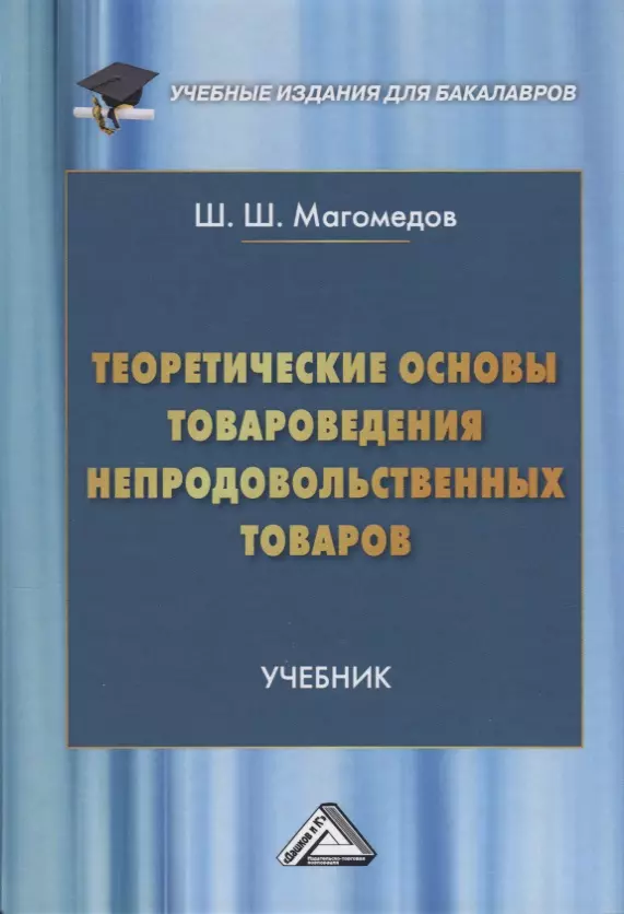 Теоретические основы товароведения непродовольственных товаров