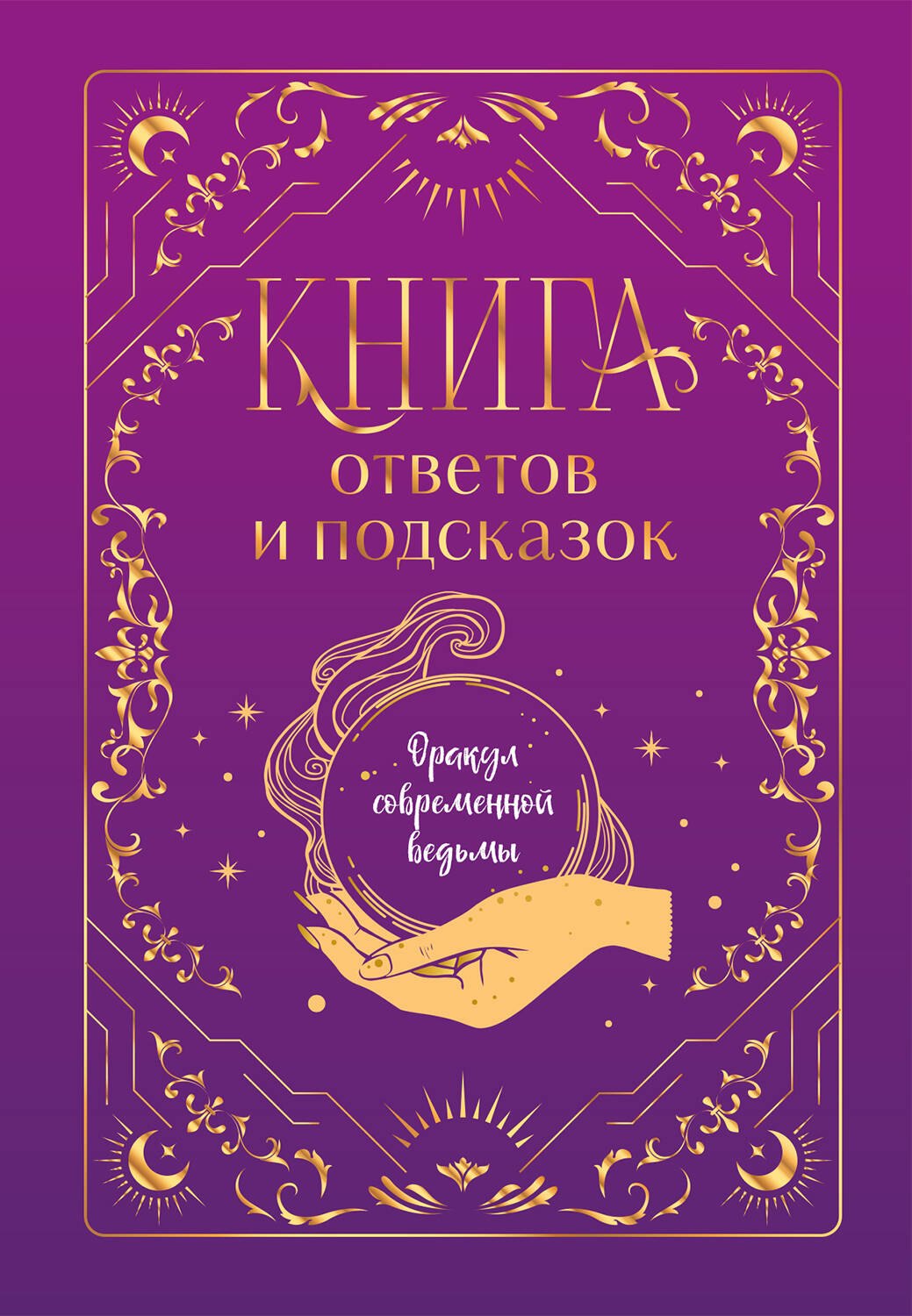 

Книга ответов и подсказок. Оракул современной ведьмы