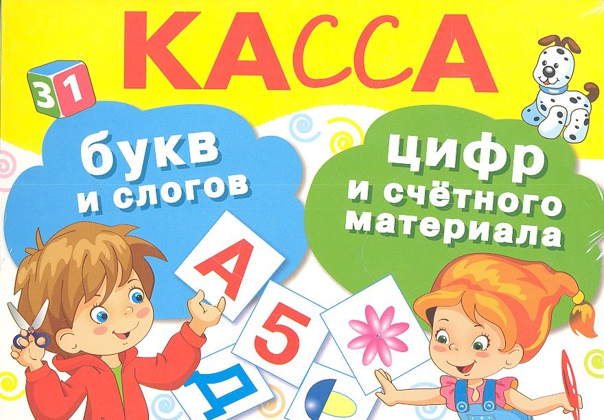 

Касса букв и слогов, цифр и счётного материала