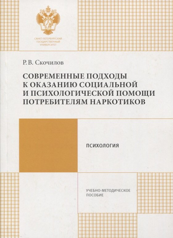 Современные подходы к оказанию социальной и психологической помощи потребителям наркотиков