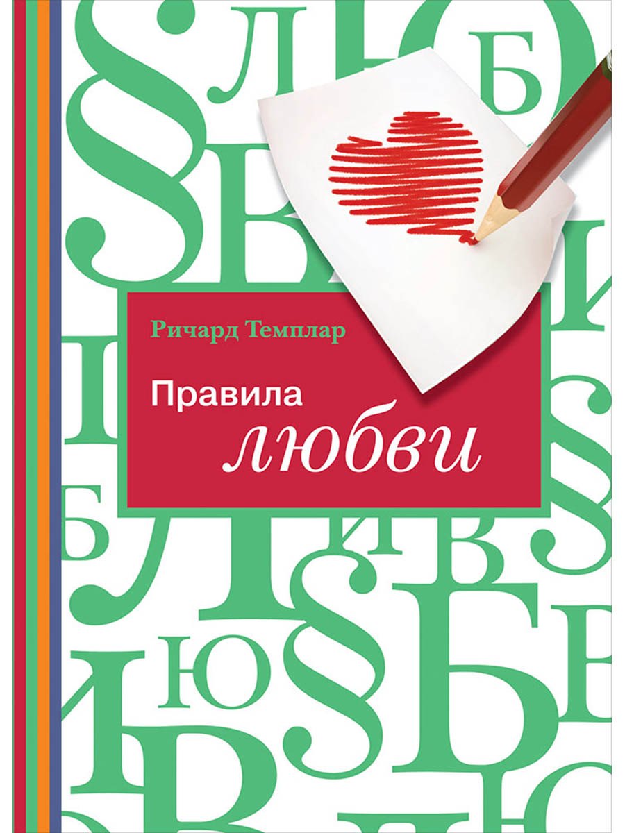 Правила любви 729₽