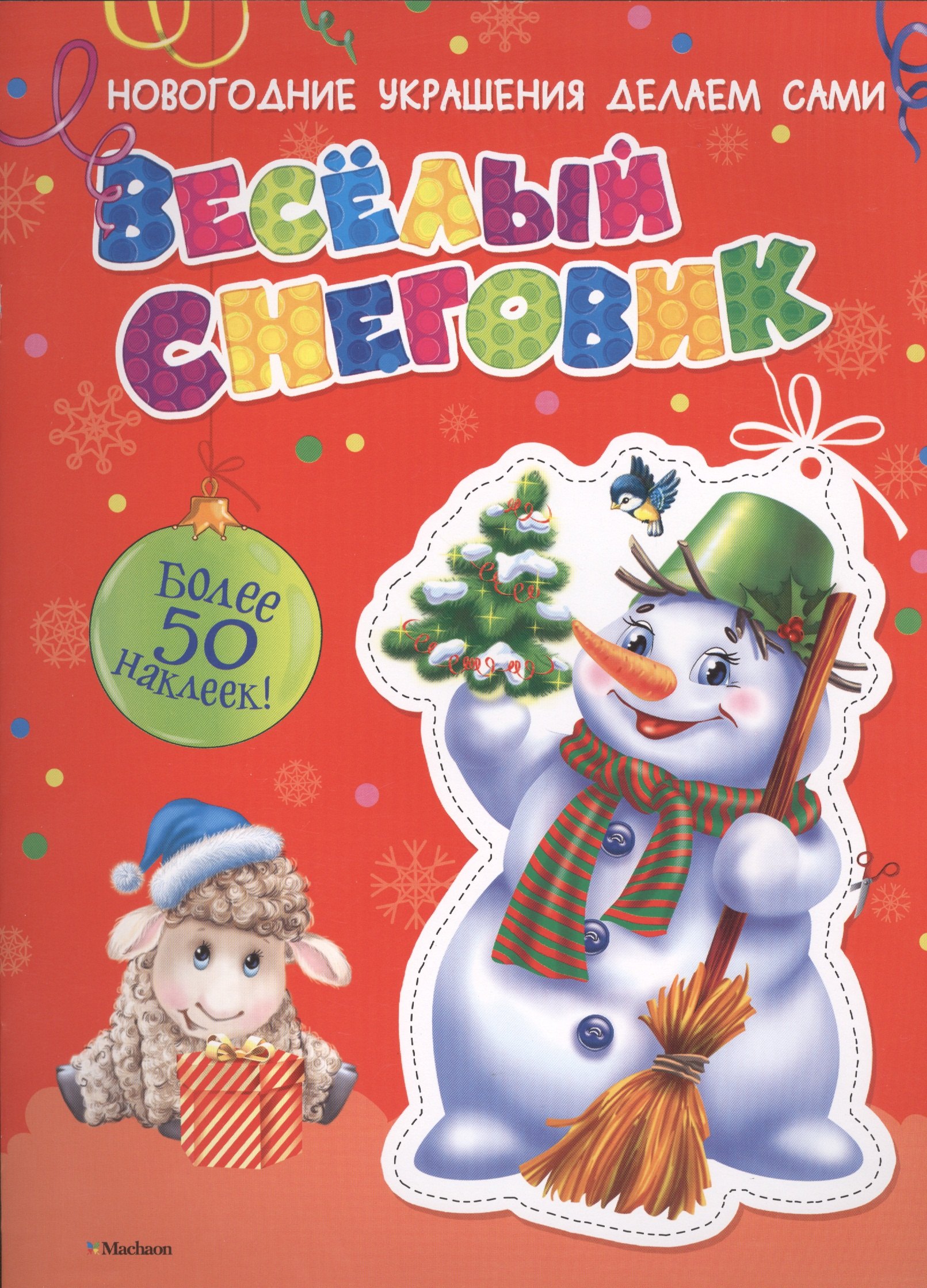 Весёлый Снеговик 90₽