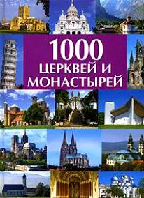 1000 церквей и монастырей: Альбом