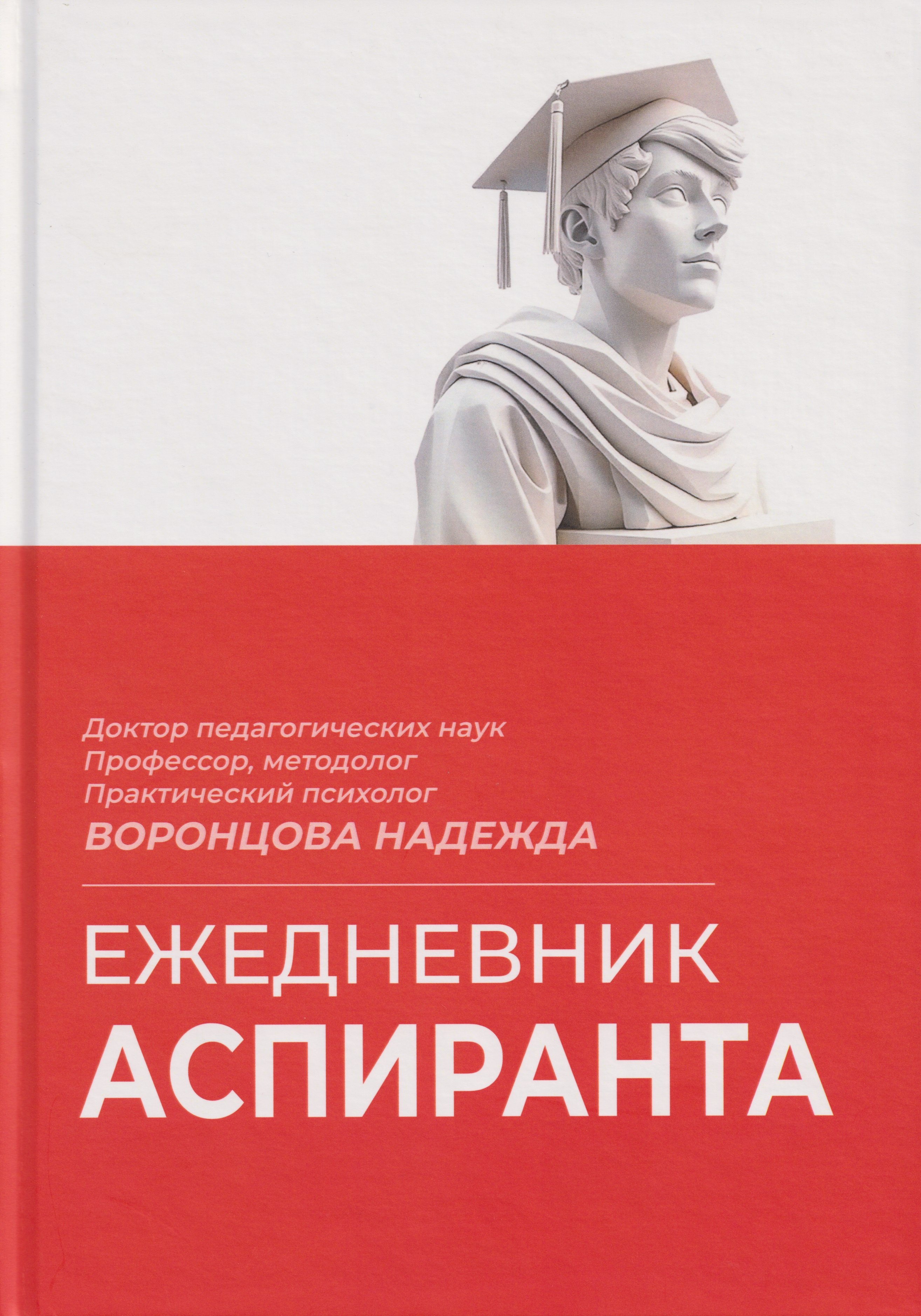 Ежедневник аспиранта 2499₽