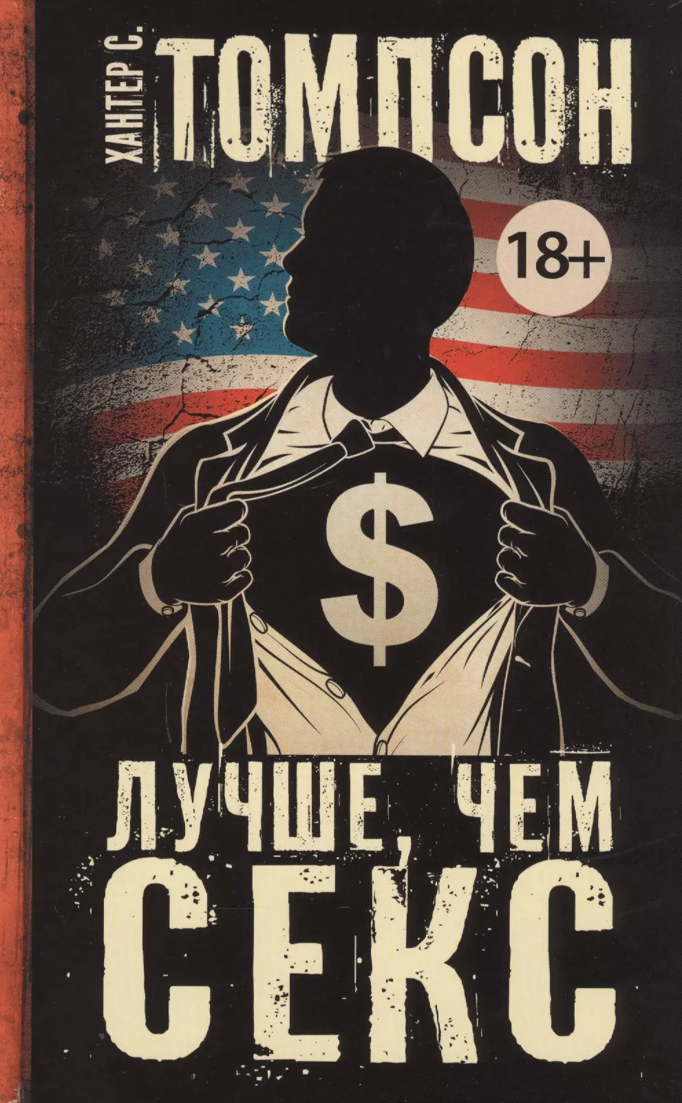 Лучше, чем секс (Хантер С. Томпсон) - купить книгу в «Буквоед» по выгодной  цене. (ISBN: 978-5-17-085518-6)