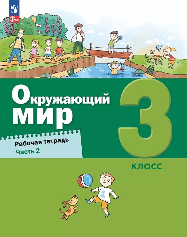 

Окружающий мир. 3 класс. Рабочая тетрадь. В 2-х частях. Часть 2