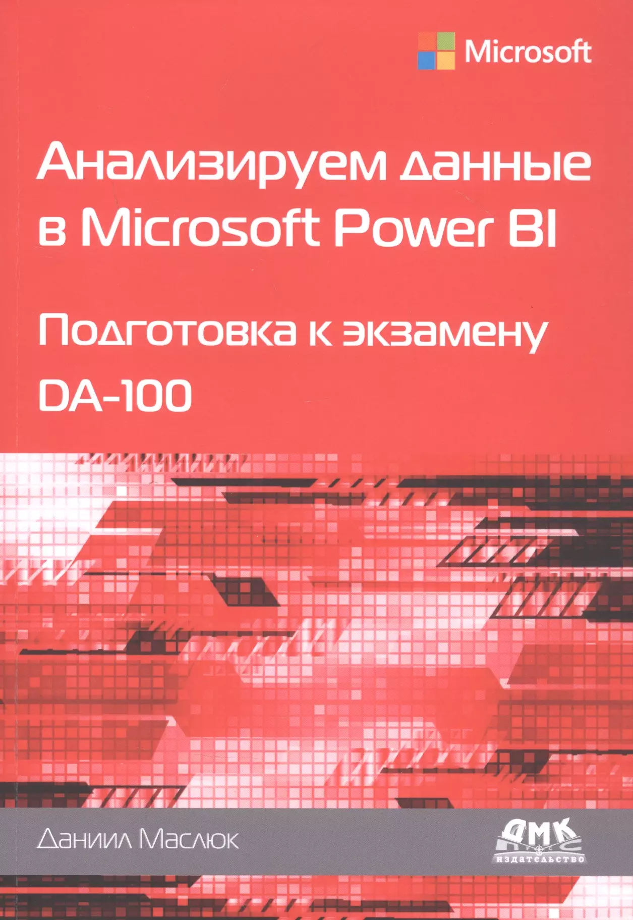 Анализируем данные в Microsoft Power BI. Подготовка к экзамену DA-100