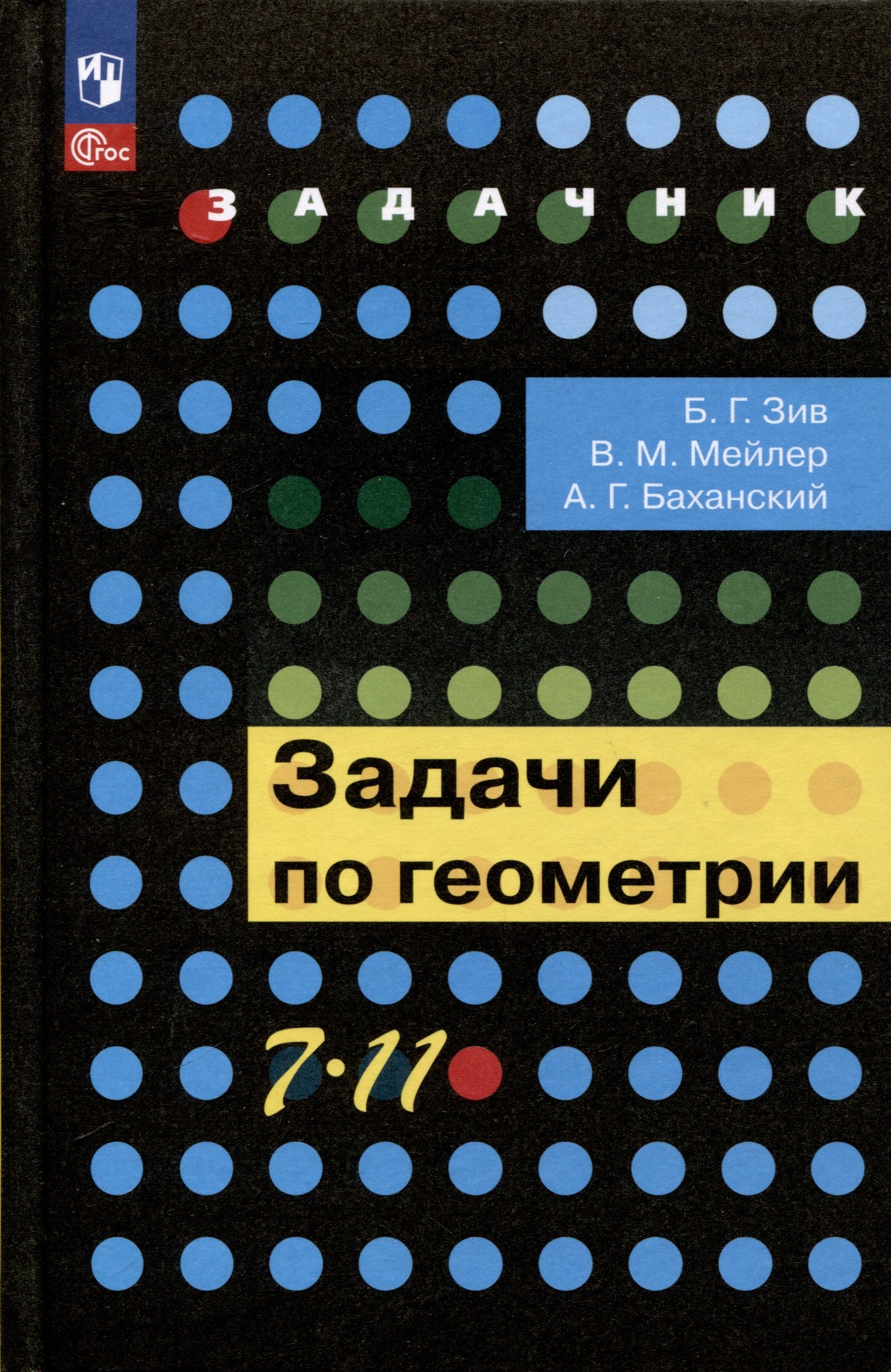 

Задачи по геометрии. 7-11 классы