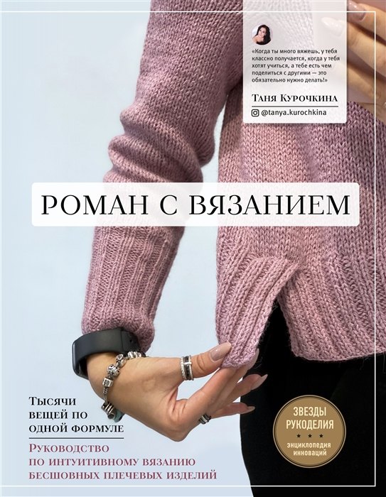 Роман с вязанием Тысячи вещей по одной формуле Руководство по интуитивному вязанию бесшовных плечевых изделий с автографом 1745₽