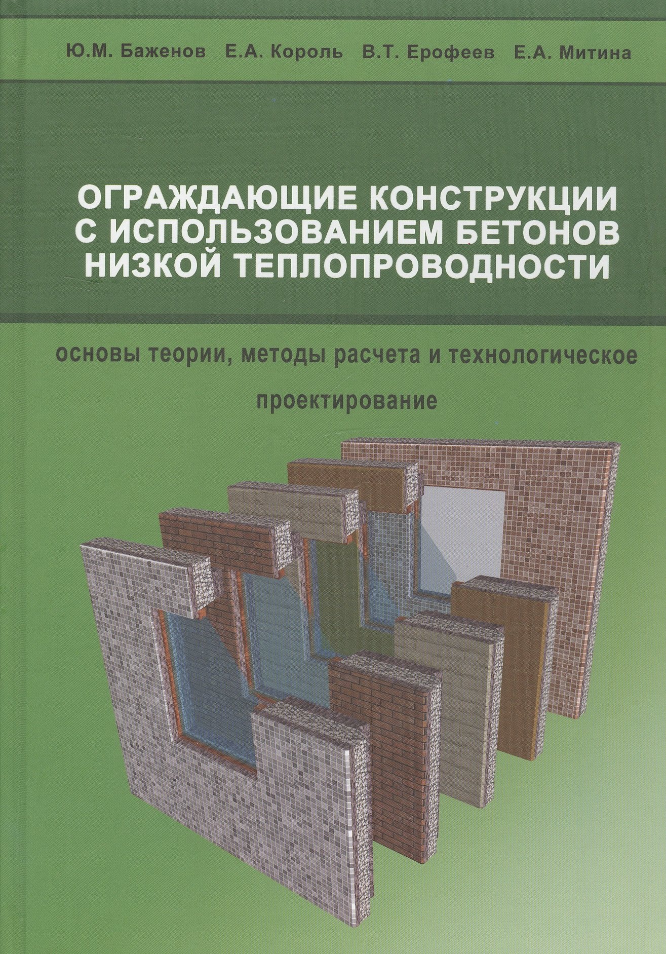 

Ограждающие конструкции с использованием бетонов низкой теплопроводности (основы теории, методы расчета и технологическое проектирование)