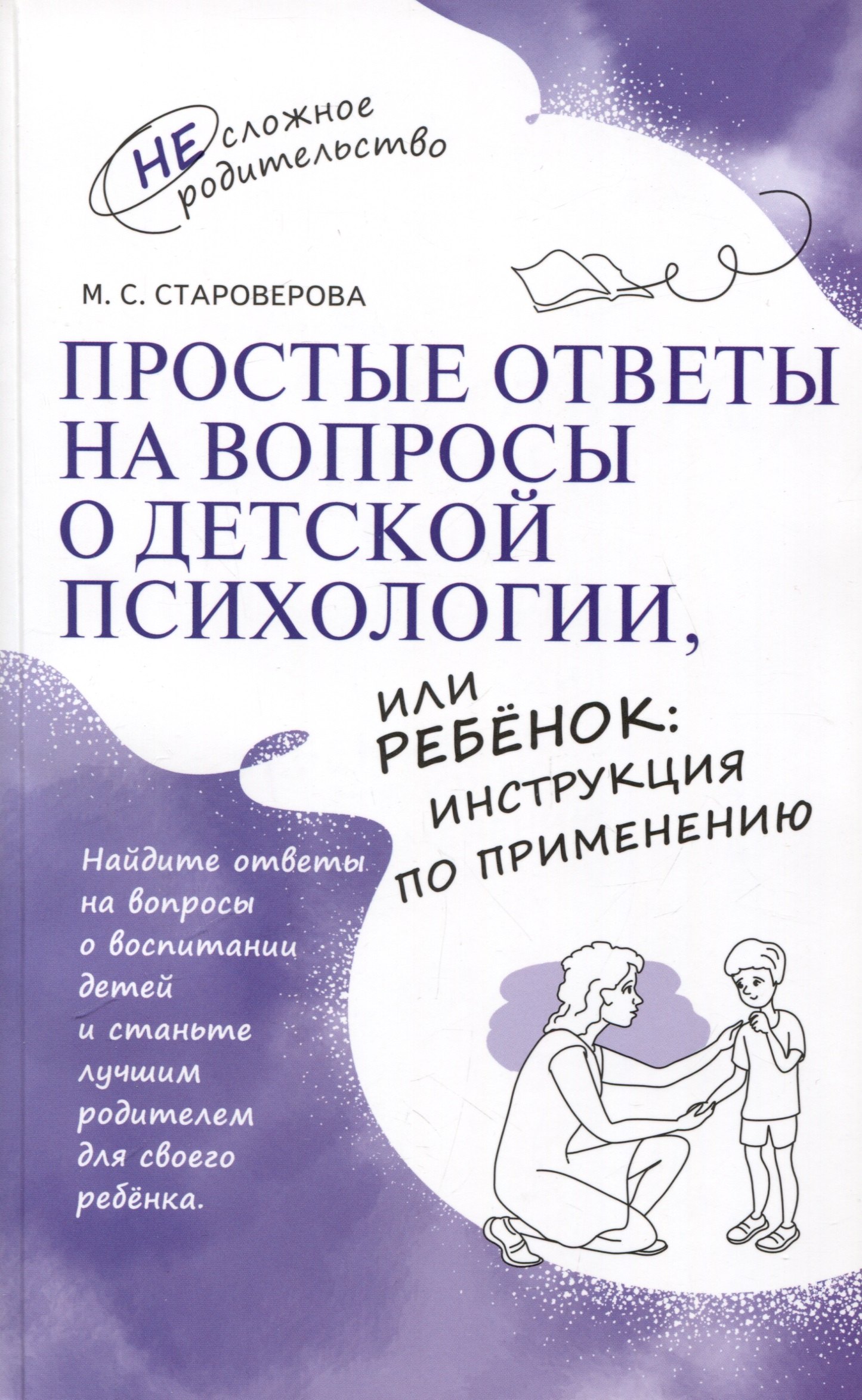 Простые ответы на вопросы о детской психологии или Ребенок инструкция по применению 413₽