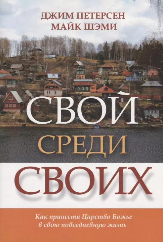 Свой среди своих Как принести Царство Божье в свою повседневную жизнь 413₽