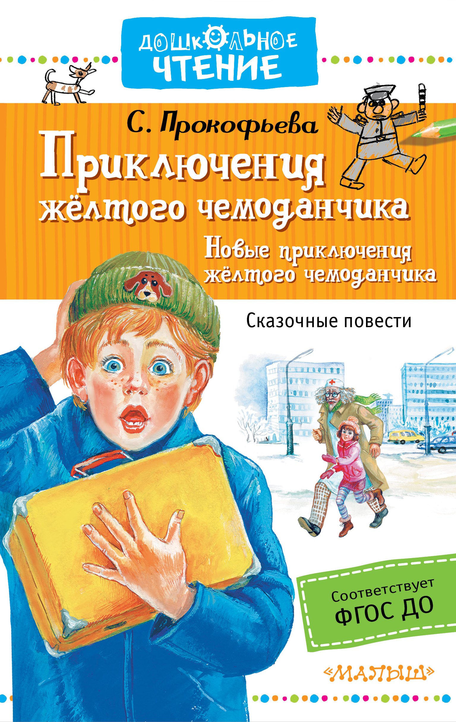 

Приключения жёлтого чемоданчика. Новые приключения жёлтого чемоданчика