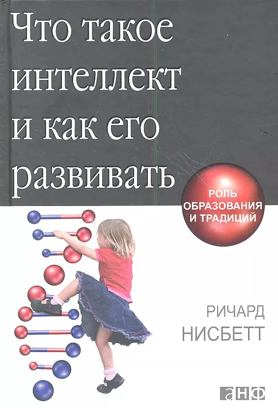 Что такое интеллект и как его развивать Роль образования и традиций 809₽