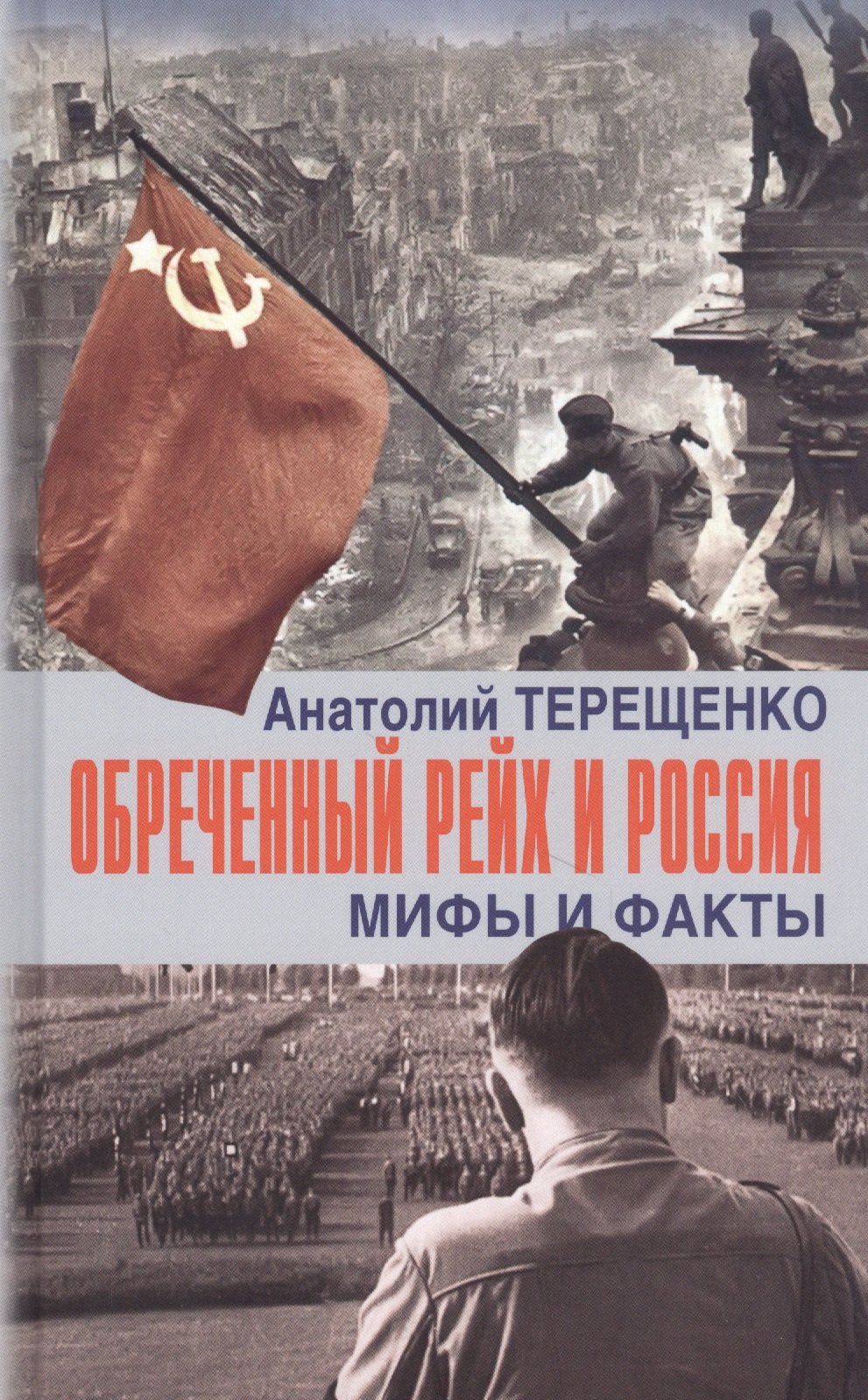 

Обреченный Рейх и Россия. Мифы и факты