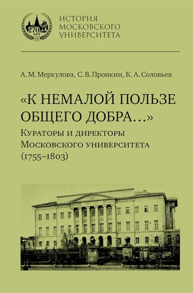 

«К немалой пользе общего добра…»: Кураторы и директоры Московского университета (1755–1803): биографические очерки