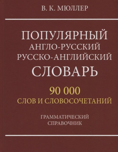 

Популярный англо-русский русско-английский словарь. 90 000 слов и словосочетаний. Грамматический справочник