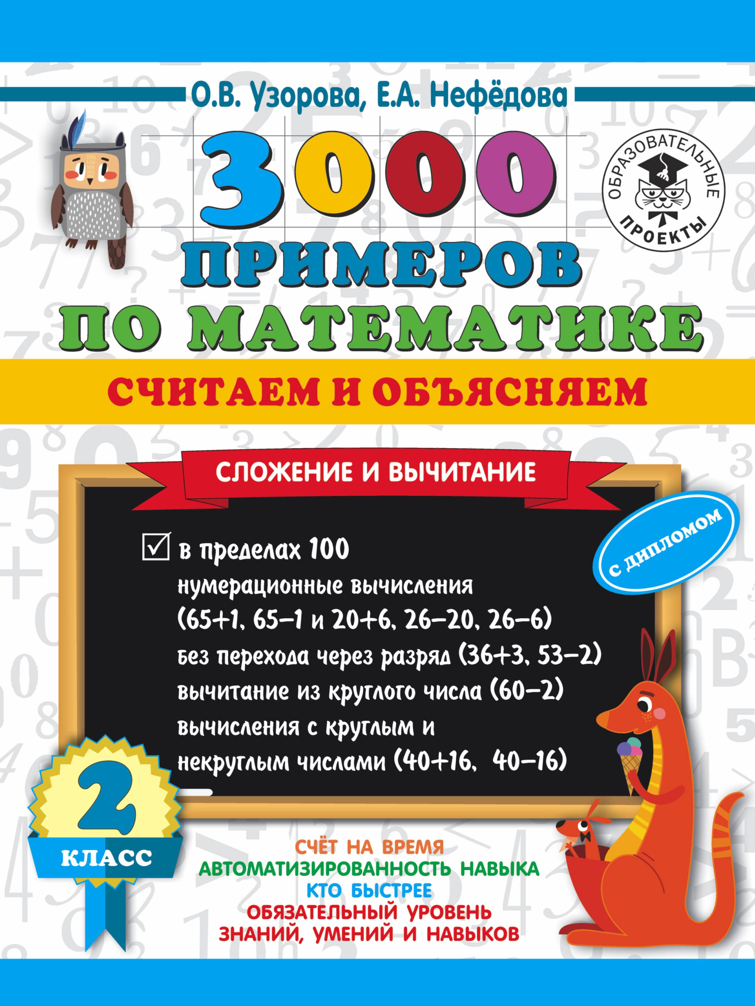 

3000 примеров по математике. Считаем и объясняем. Сложение и вычитание. 2 класс