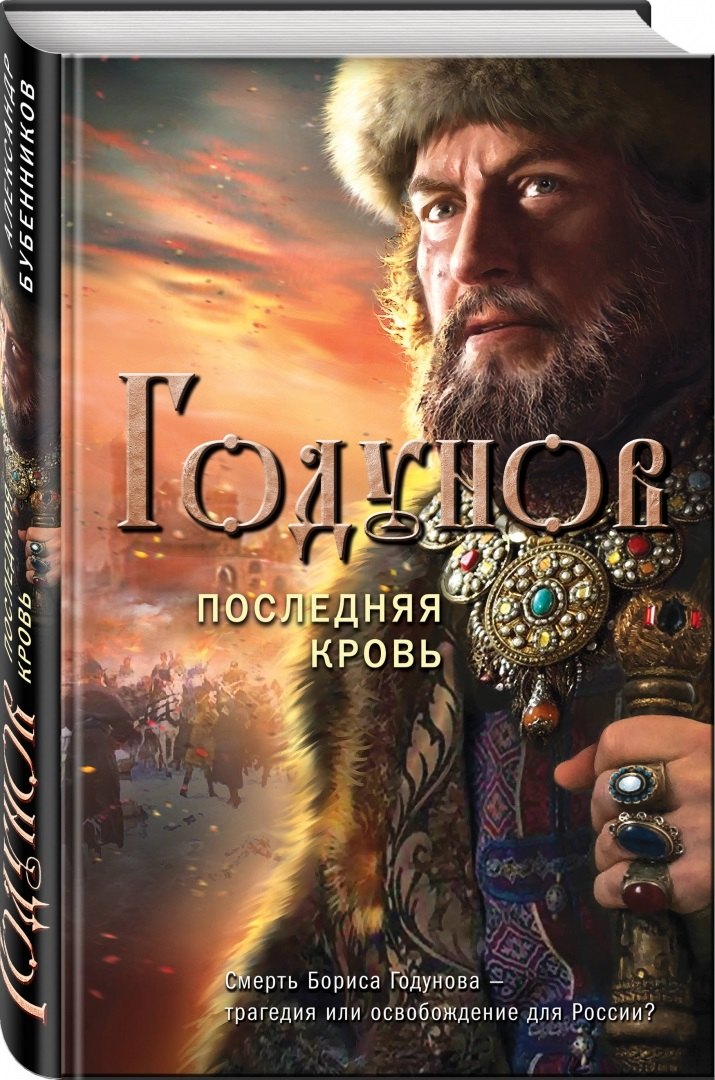 

Годунов. Последняя кровь