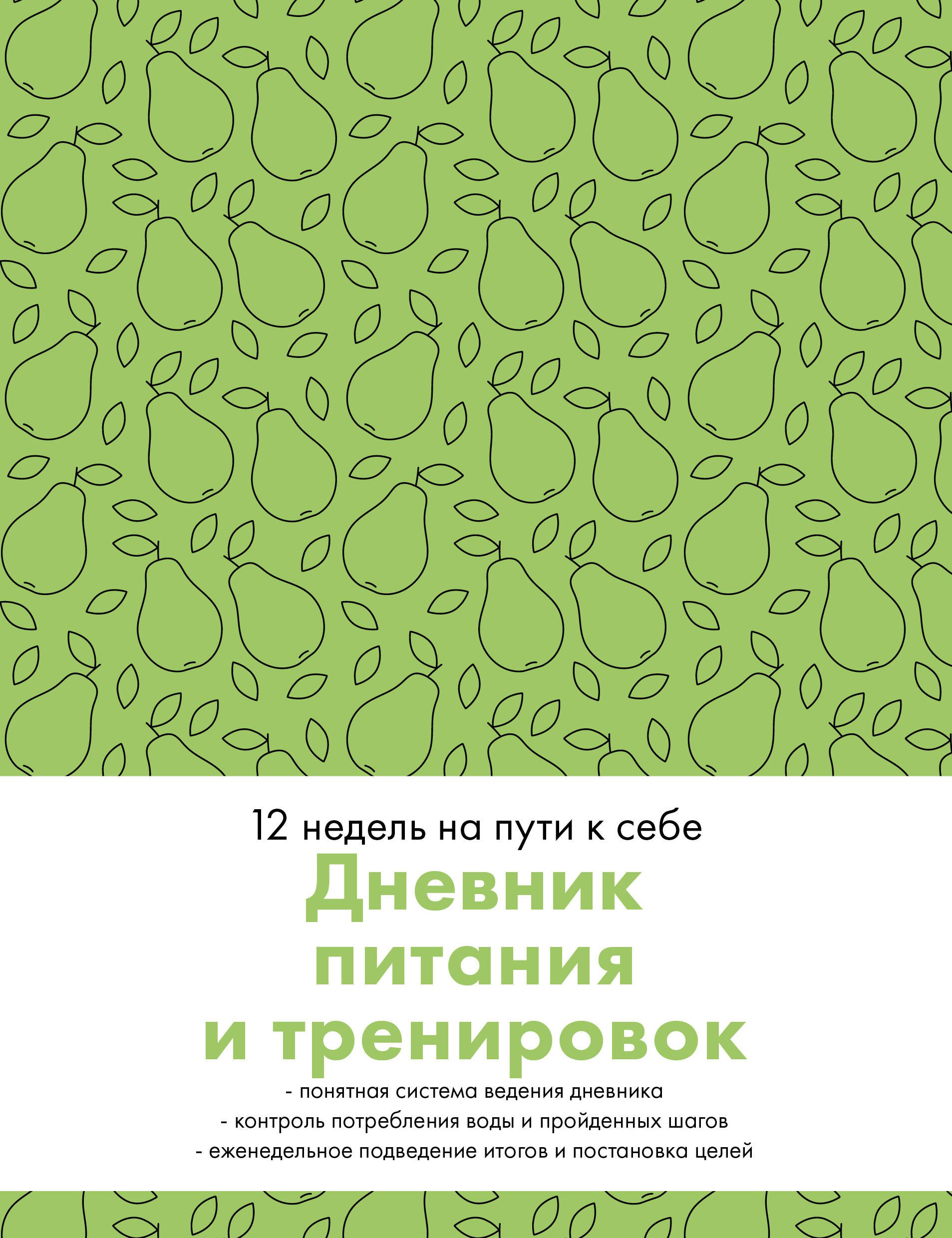 

Дневник питания и тренировок. 12 недель на пути к себе (груша)