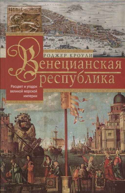 

Венецианская республика. Расцвет и упадок великой морской империи. 1000—1503