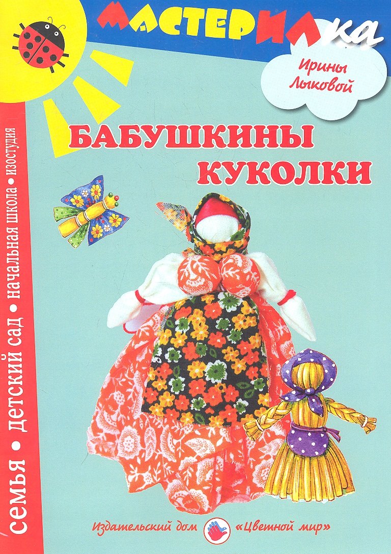 

Цв.Мир.Мастерилка.Бабушкины куколки.Любимые игрушки своими руками