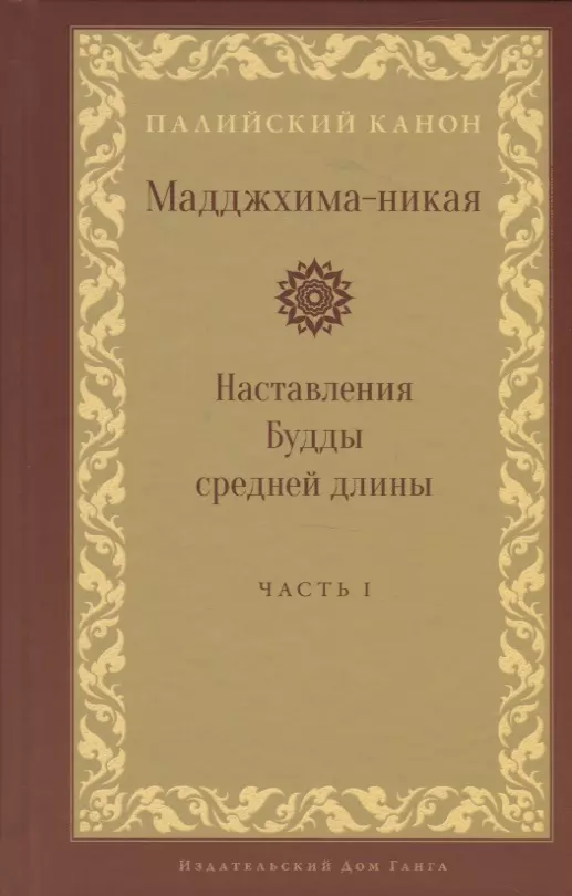 Мадджхима-никая. Наставления Будды средней длины. Часть I