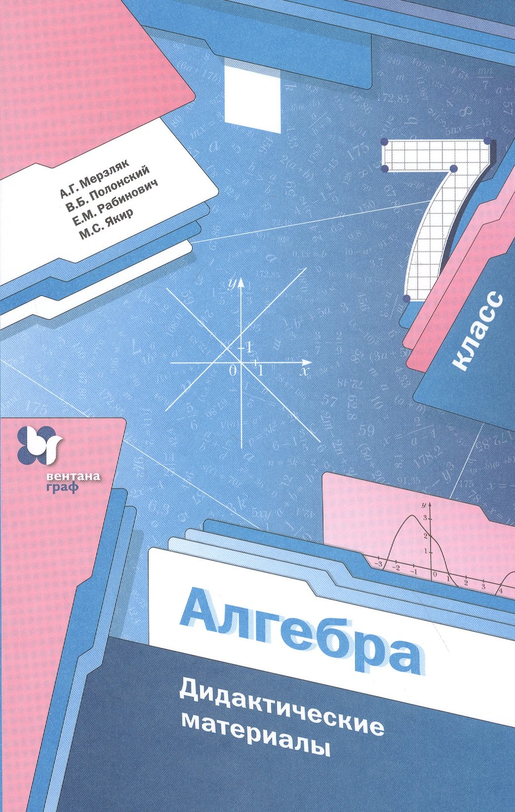 Мерзляк Аркадий Григорьевич: Алгебра. 7 класс. Дидактические материалы