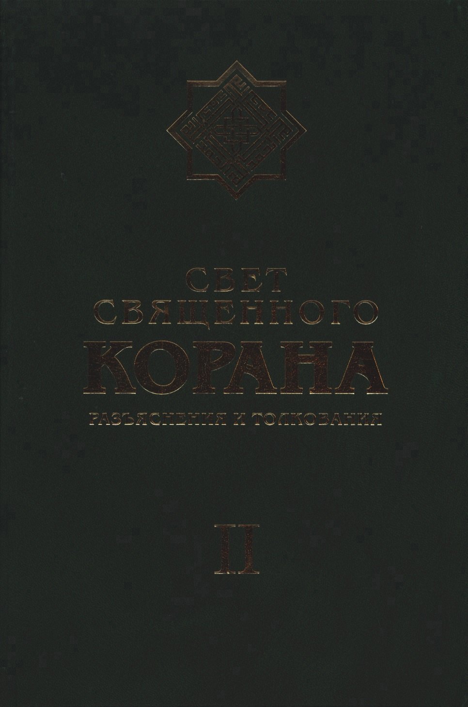Свет Священного Корана Разъяснения и толкования Том 2 659₽
