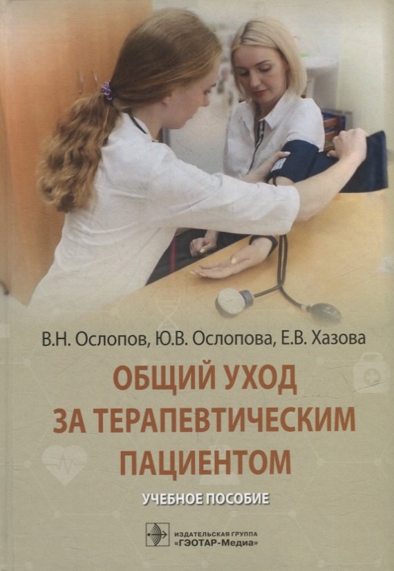 

Общий уход за терапевтическим пациентом: учебное пособие