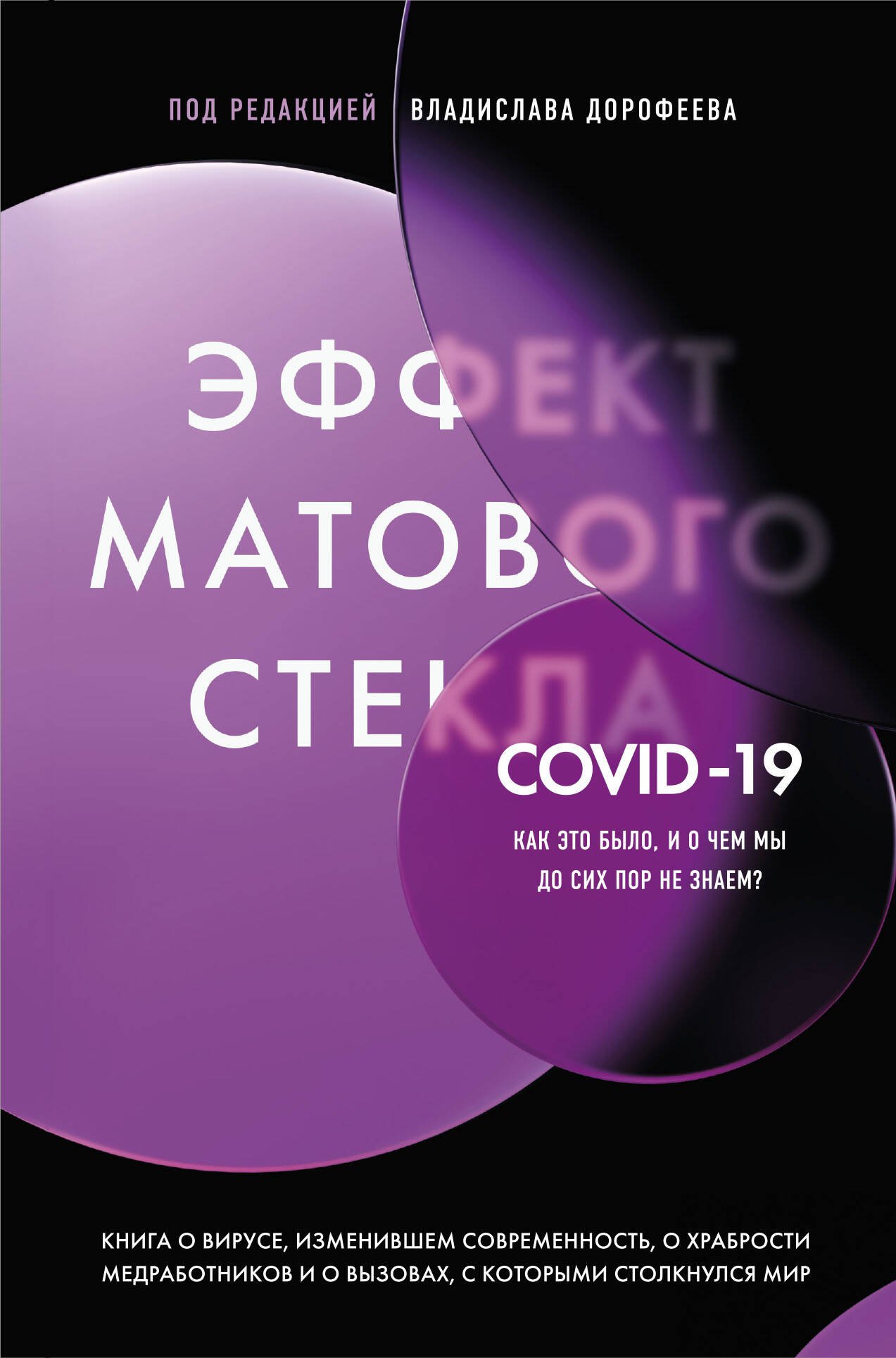 

Эффект матового стекла. Книга о вирусе, изменившем современность, о храбрости медработников, и о вызовах, с которыми столкнулся мир