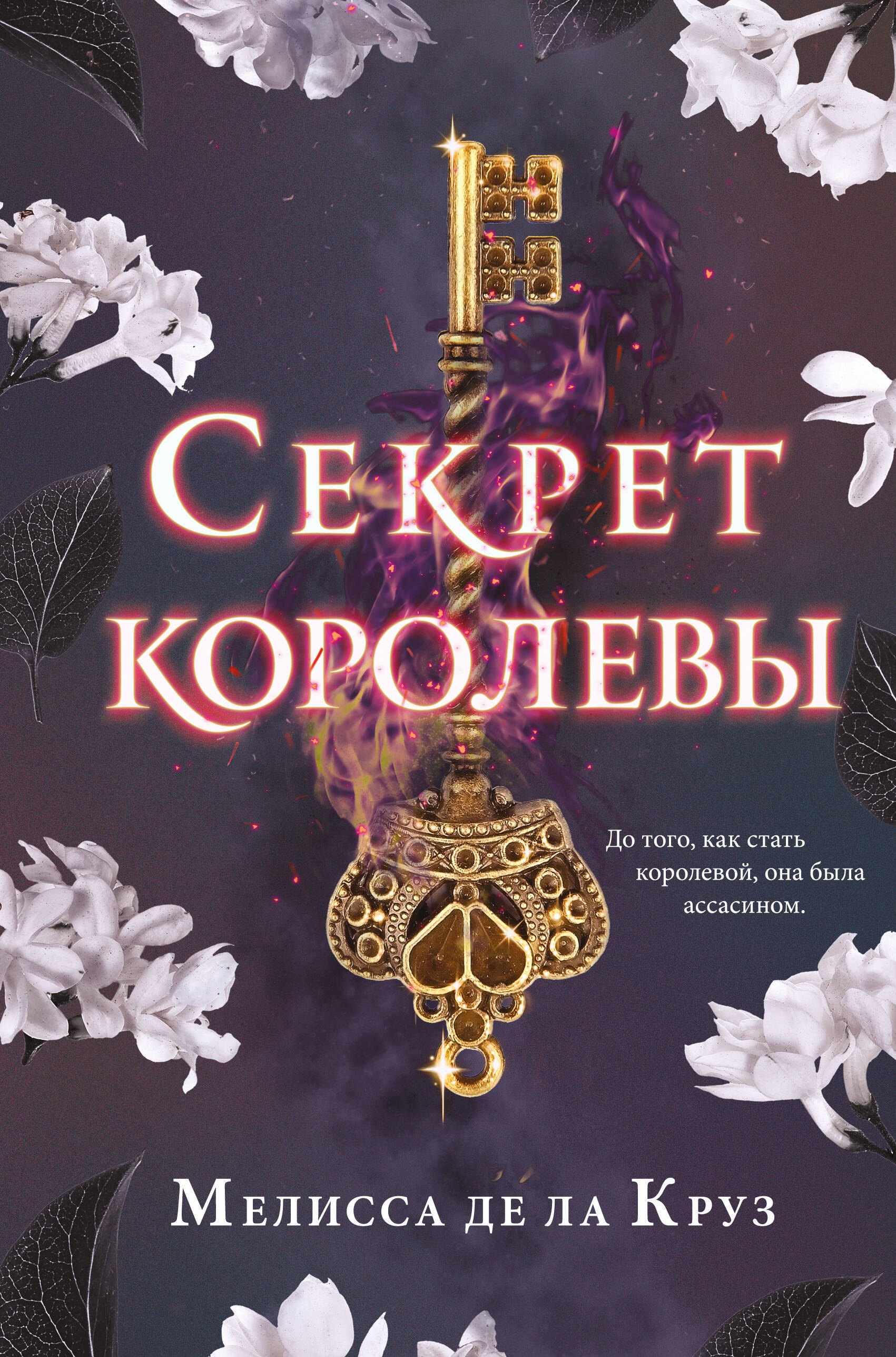 

Секрет королевы